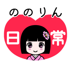 ののりん（日常）のLINEスタンプ