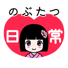 のぶたつ（日常）のLINEスタンプ