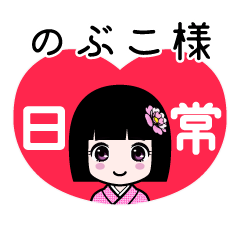 のぶこ様（日常）のLINEスタンプ