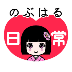 のぶはる（日常）のLINEスタンプ