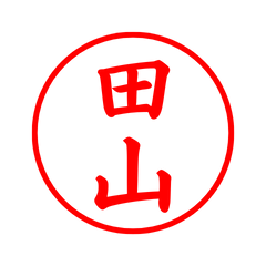 毎日使えるシンプル印鑑-田山 - LINE スタンプ | LINE STORE