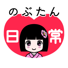 のぶたん（日常）のLINEスタンプ