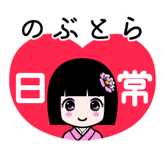 のぶとら（日常）のLINEスタンプ