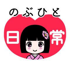のぶひと（日常）のLINEスタンプ