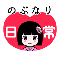 のぶなり（日常）のLINEスタンプ