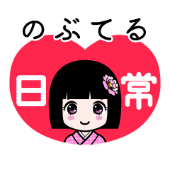 のぶてる（日常）のLINEスタンプ