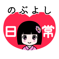のぶよし（日常）のLINEスタンプ