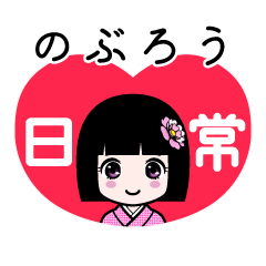 のぶろう（日常）のLINEスタンプ