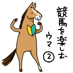 競馬を楽しむ馬2