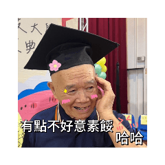 孝恆笑哈哈