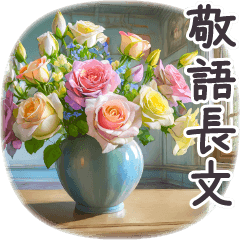 Bouquet Stickers long/Honorific/Greeting