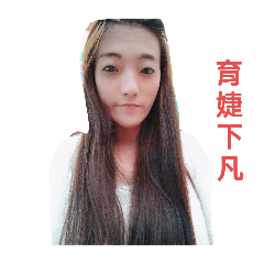 育婕貼圖