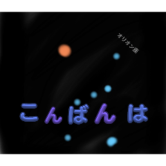 星、星座名前スタンプ