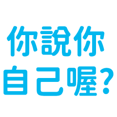 8+9語錄:你說你自己喔?