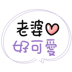對老婆說♡超實用手寫日常 – LINE貼圖 | LINE STORE