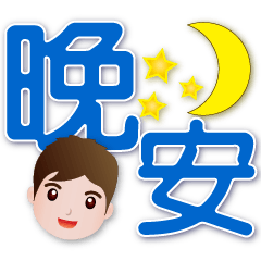 陽光男孩-大字超實用日常生活用語