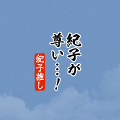 【紀子】ちいさい推しスタンプ