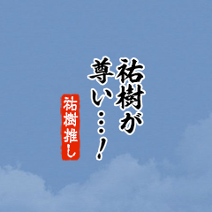 【祐樹】ちいさい推しスタンプ