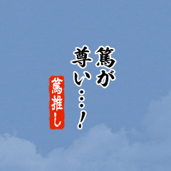 【篤】ちいさい推しスタンプ