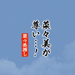 【菜々美】ちいさい推しスタンプ