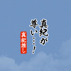 【真紀】ちいさい推しスタンプ