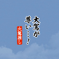 【大駕】ちいさい推しスタンプ