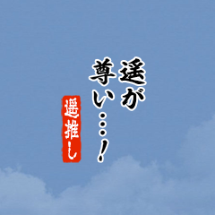 【遥】ちいさい推しスタンプ