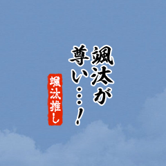 【颯汰】ちいさい推しスタンプ