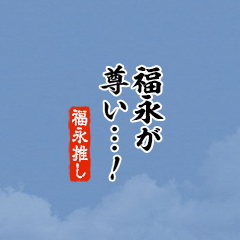 【福永】ちいさい推しスタンプ