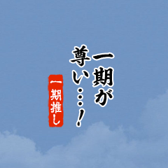 【一期】ちいさい推しスタンプ