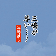 【三嶋】ちいさい推しスタンプ