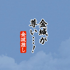 【金城】ちいさい推しスタンプ