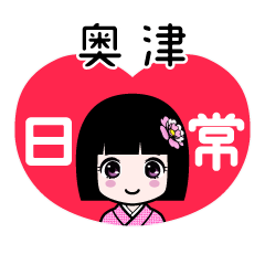 奥津（日常）のLINEスタンプ