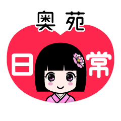 奥苑（日常）のLINEスタンプ