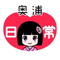 奥浦（日常）のLINEスタンプ