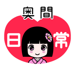 奥間（日常）のLINEスタンプ