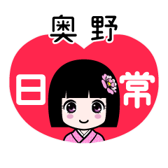 奥野（日常）のLINEスタンプ