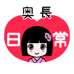 奥長（日常）のLINEスタンプ