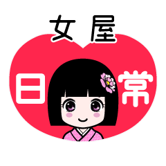 女屋（日常）のLINEスタンプ