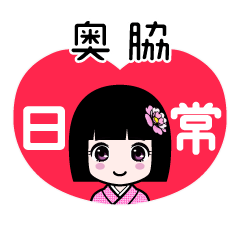 奥脇（日常）のLINEスタンプ