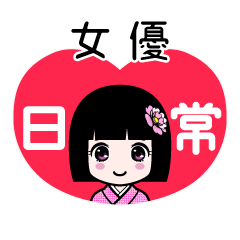 女優（日常）のLINEスタンプ