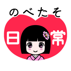 のべたそ（日常）のLINEスタンプ