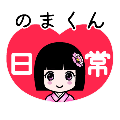 のまくん（日常）のLINEスタンプ