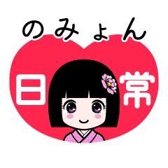 のみょん（日常）のLINEスタンプ