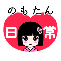 のもたん（日常）のLINEスタンプ