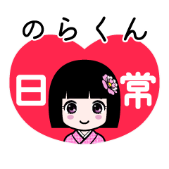 のらくん（日常）のLINEスタンプ