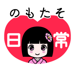 のもたそ（日常）のLINEスタンプ