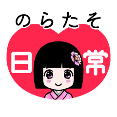 のらたそ（日常）のLINEスタンプ