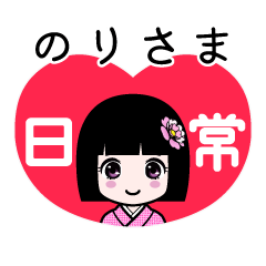 のりさま（日常）のLINEスタンプ
