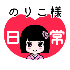 のりこ様（日常）のLINEスタンプ